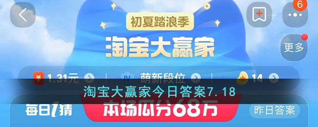 淘宝大赢家今日答案7.18