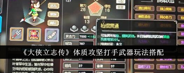 《大侠立志传》体质攻坚打手武器玩法搭配