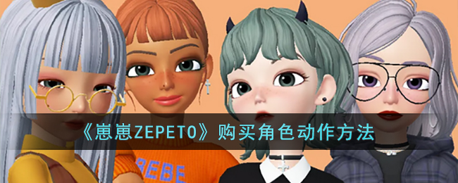 《崽崽ZEPETO》购买角色动作方法