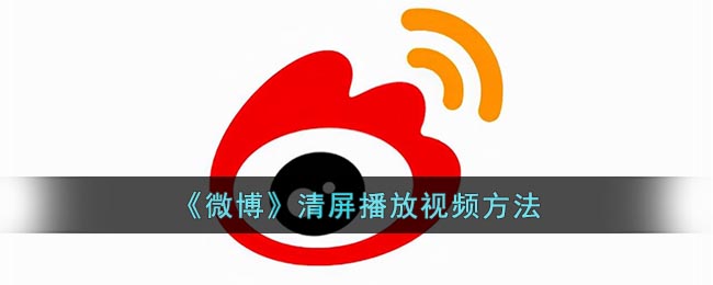 《微博》清屏播放视频方法