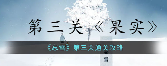 《忘雪》第三关通关攻略