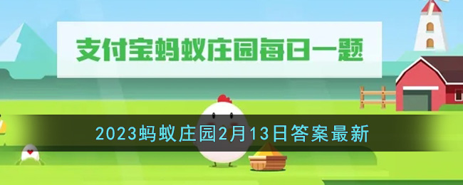 《支付宝》2023蚂蚁庄园2月13日答案最新