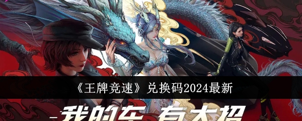 《王牌竞速》兑换码2024最新