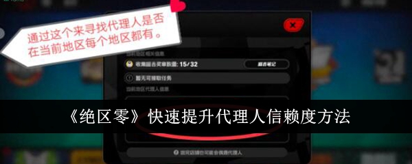 《绝区零》快速提升代理人信赖度方法