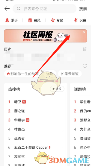 《网易云音乐》社区周报查看方法
