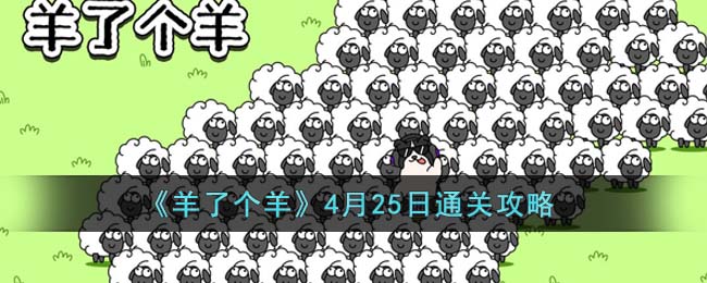 《羊了个羊》4月25日通关攻略