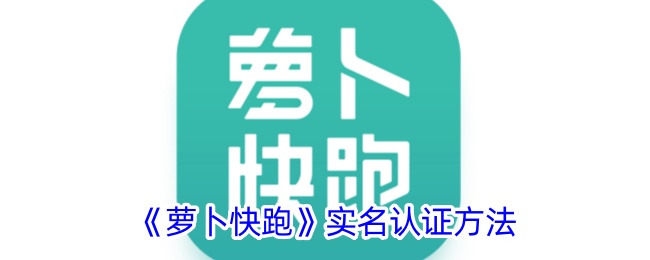 《萝卜快跑》实名认证方法