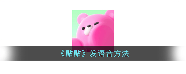 《贴贴》发语音方法