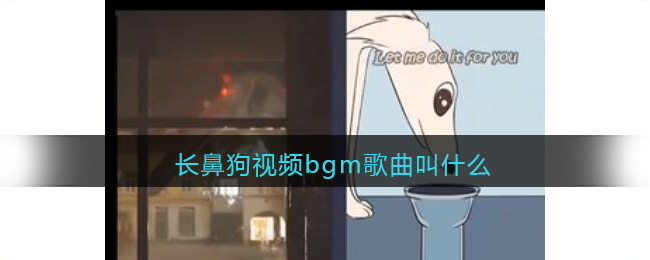 长鼻狗视频bgm歌曲叫什么