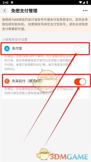 《阿里巴巴》免密支付关闭方法