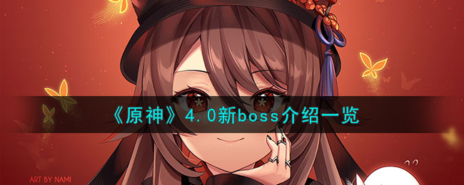 《原神》4.0新boss介绍一览