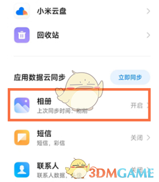 小米手机关闭云服务同步方法
