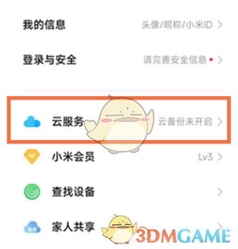 小米手机关闭云服务同步方法