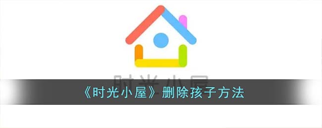 《时光小屋》删除孩子方法