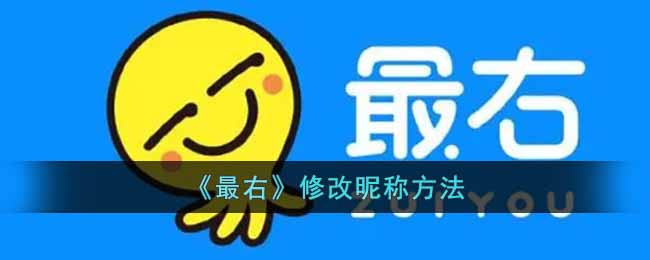 《最右》修改昵称方法