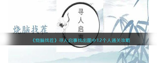 《烧脑找茬》寻人启事找出图中12个人通关攻略