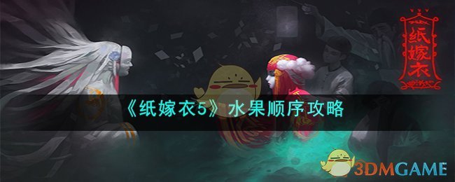 《纸嫁衣5》水果顺序攻略