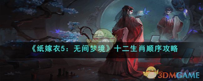 《纸嫁衣5：无间梦境》十二生肖顺序攻略