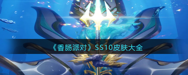 《香肠派对》SS10皮肤大全