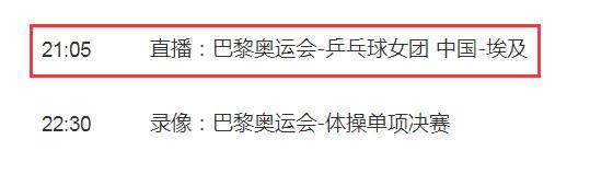 巴黎奥运会乒乓球女团比赛直播平台 中国国乒女团vs埃及直播观看入口