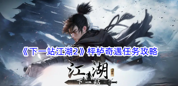 《下一站江湖2》枰栌奇遇任务攻略