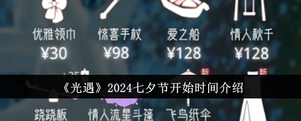 《光遇》2024七夕节开始时间介绍