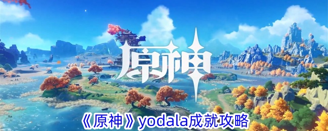 《原神》yodala成就攻略