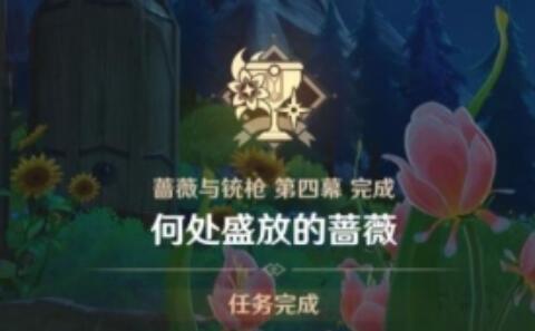 《原神》何处盛放的蔷薇任务攻略