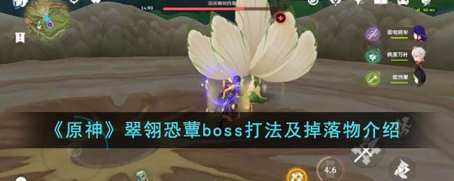 《原神》翠翎恐蕈boss打法及掉落物介绍