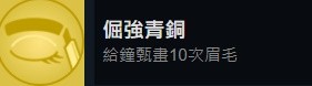 《完蛋我被美女包围了》钟甄成就及结局达成攻略