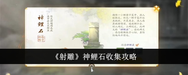 《射雕》神鲤石收集攻略