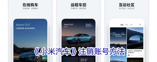 《小米汽车》注销账号方法