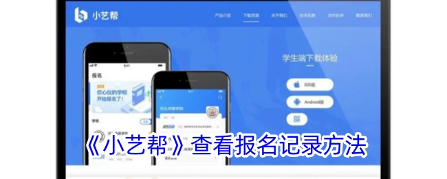 《小艺帮》查看报名记录方法