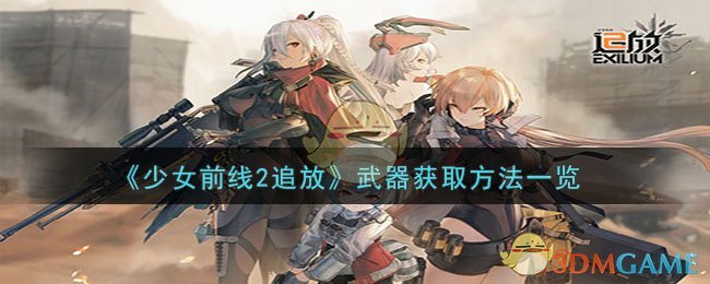 《少女前线2追放》武器获取方法一览