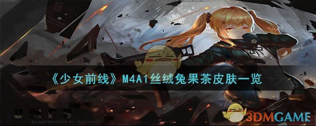 《少女前线》M4A1丝绒兔果茶皮肤一览