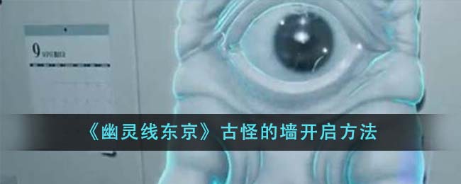 《幽灵线东京》古怪的墙开启方法