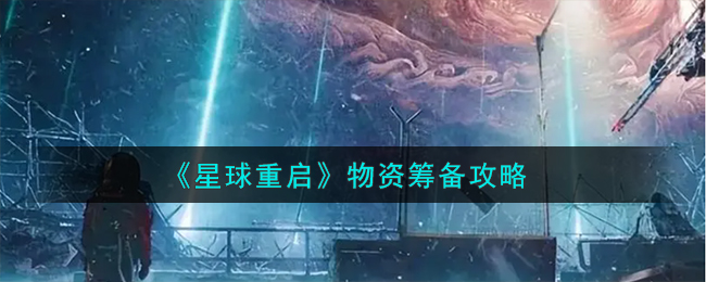 《星球重启》物资筹备攻略