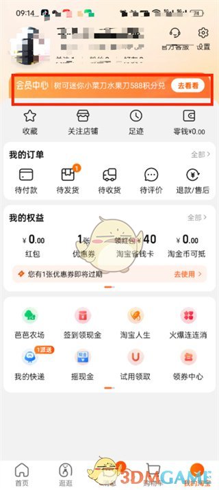 《淘宝》vip会员开通方法