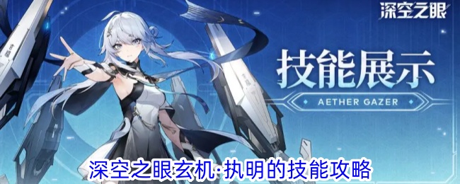 《深空之眼》玄机·执明的技能攻略