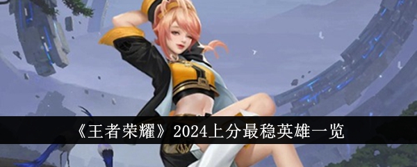 《王者荣耀》2024上分最稳英雄一览