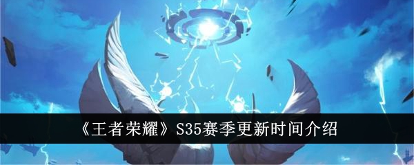 《王者荣耀》S35赛季更新时间介绍