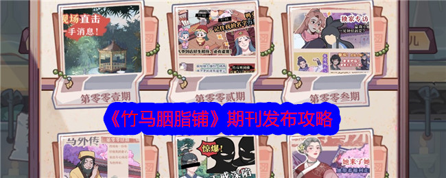 《竹马胭脂铺》期刊发布攻略