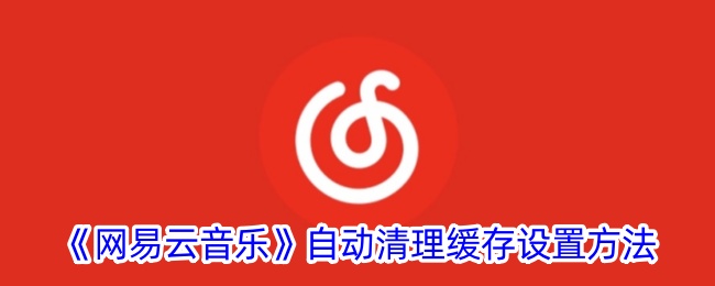 《网易云音乐》自动清理缓存设置方法