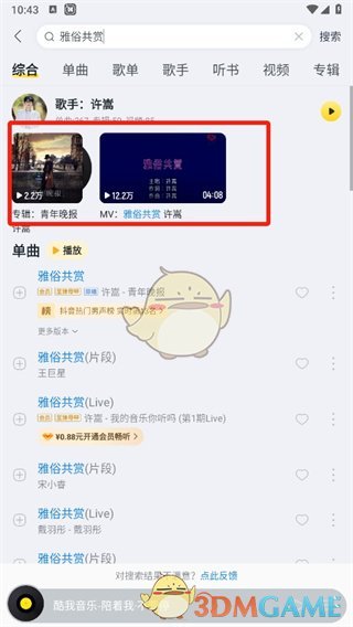 《酷我音乐》全屏播放设置方法