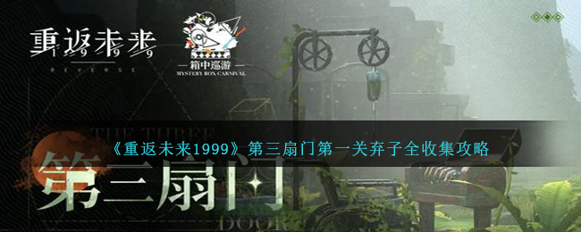 《重返未来1999》第三扇门第一关弃子全收集攻略