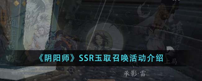 《阴阳师》SSR玉取召唤活动介绍