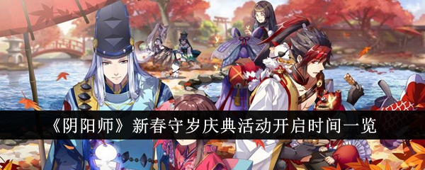 《阴阳师》新春守岁庆典活动开启时间一览