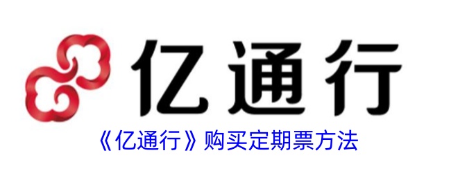 《亿通行》购买定期票方法