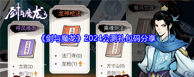 《剑与魔龙》2024公测礼包码分享