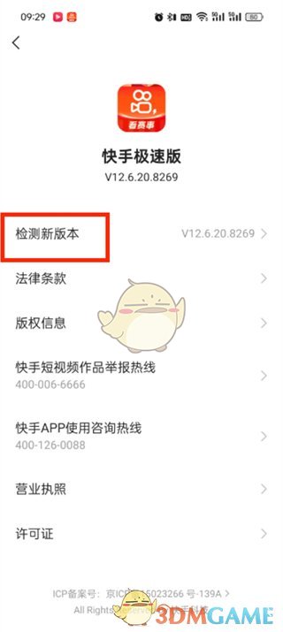 《快手极速版》检测新版本更新方法